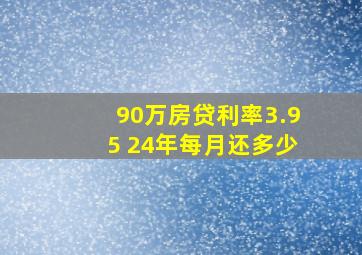 90万房贷利率3.95 24年每月还多少